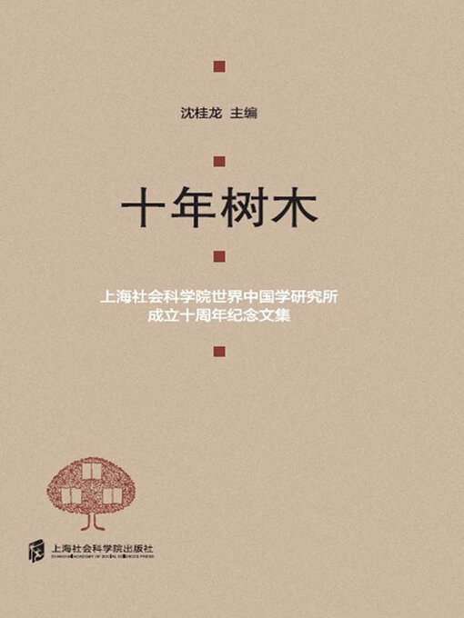 Title details for 十年树木 by 沈桂龙主编 - Available